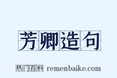 芳卿造句是什么意思的图片